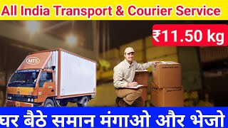 घर बैठे समान मंगाओ और भेजो | All India Transport Courier Service | Delhi Courier Service #courier