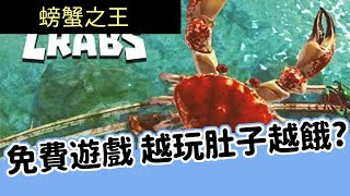 《螃蟹之王King of Crabs》 成為螃蟹之中的王者？翻版貪食蛇 ... 