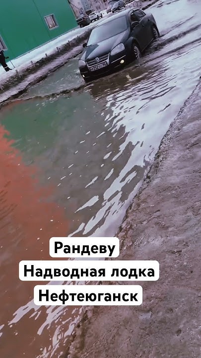 Надводная лодка Нефтеюганск рандеву - YouTube