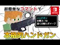 マイクラスイッチ版 超簡単なコマンドで本格的ハンドガン 銃 マインクラフト 統合版 マイクラスイッチ版 超簡単なコマンドで本格的ハンドガン 銃 マインクラフト 統合版