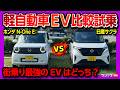 【軽自動車EV比較試乗!】ホンダN-One E:と日産サクラどっちが買い? 価格・航続距離・内装・加速・電費・走りを比較レポート! 試乗サービス「カージャニー」で試乗してみた!