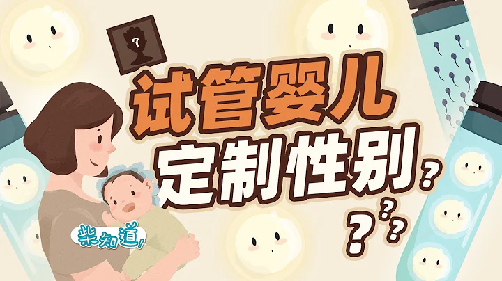 Can test tube babies customize male and female, multiple births? - 天天要闻