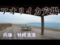 【釣り場動画#116】兵庫の意外なアオリイカ穴場!?明石海峡の眺めながら家族釣りも楽しめる林崎漁港
