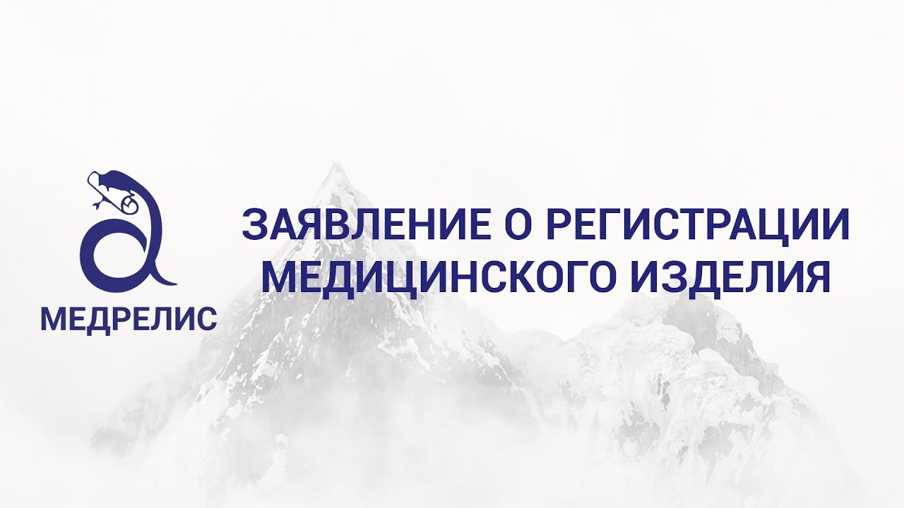 Регистрация медицинских изделий 329. Консоли потолочные медицинские. Регистрация медизделий. Государственный реестр медицинских изделий. Регистрация медицинских изделий 329.