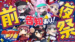 【 #ホロ甲2026 】前夜祭⚾️✨監督インタビューで各高校の注目ポイントをチェック！本戦をもっと楽しんじゃおう！【大神ミオ・白銀ノエル・宝鐘マリン・尾丸ポルカ・博衣こより・響咲リオナ/ホロライブ】