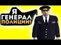 Я ГЕНЕРАЛ ПОЛИЦИИ! ЭПИК БЛИЗКО! [CRMP]