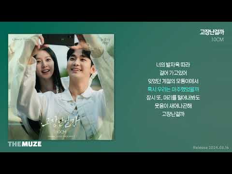 10CM 십센치 고장난걸까 눈물의 여왕 OST Part 2 가사