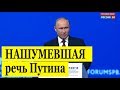 Срочно! НАШУМЕВШАЯ речь Путина на ПМЭФ-2018!