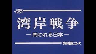「湾岸戦争 -問われる日本-」No.1641_2  #中日ニュース
