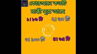 কোরআনে কতটি মাক্কী সূরা আছে/ইসলামিক কুইজ/Qurane Kototi Makki /#vairalvideo #ytshorts #shortsviral
