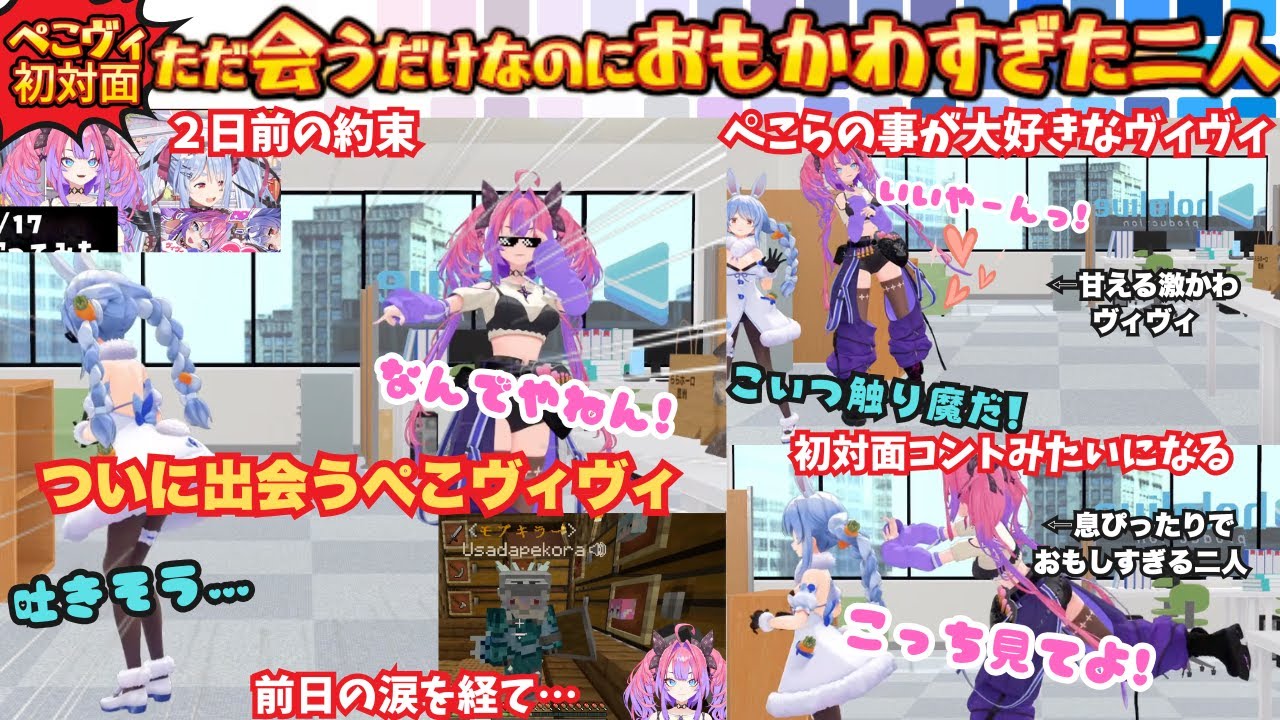 【バンジーより嫌なんだけど(ぺ)罰ゲームなん？(ヴィ)】お互い緊張でテンションMAX！吐き気、震えに耐えるぺこらと飛び跳ねはしゃぐ早口ヴィヴィがついに感動(?)の初対面【兎田ぺこら／綺々羅々ヴィヴィ】