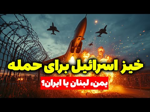 خیز اسرائیل برای حمله ایران لبنان یا یمن
