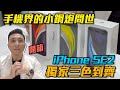 開箱 iphone SE2 三色 Apple中階手機史上最值得入手？ft. Tim哥「Men's Game玩物誌」
