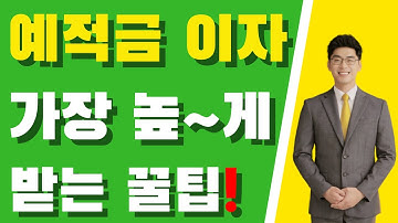 (필수시청) 은행 예금 적금 최고금리 1분만에 쉽게 비교 확인하는 방법! 고금리 재테크 꿀팁 공개합니다 | 시금취