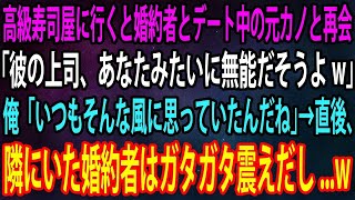 【スカッと】高級寿司屋に行くと婚約者とデート中の元カノと再会「彼の上司、あなたみたいに無能だそうよw」俺「いつもそんな風に思っていたんだね」→直後、隣にいた婚約者はガタガタ震えだし...w【感動】