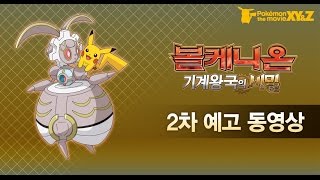 [공식] 극장판 포켓몬스터 「볼케니온 기계왕국의 비밀」 2차 예고동영상 공개!