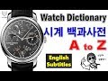 [도그워치 스토리#5] 시계 용어 총정리 Watch Dictionary A to Z (English Subtitles) 시계 백과사전