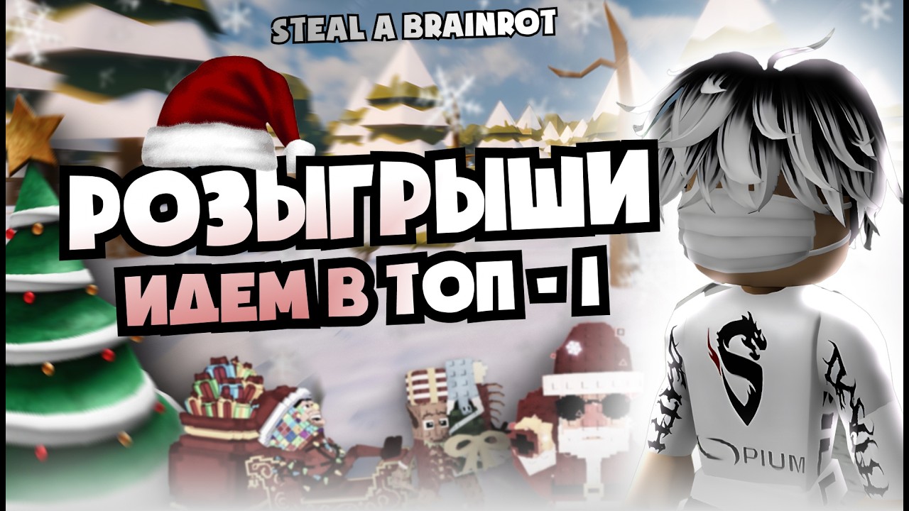 🔴УКРАДИ БРАИНРОТ СТРИМ ТРЕЙДОВ АУКЦИОН НА КУКИ МИЛКИ 2.3Б🔴 #roblox #роблокс #stealabrainrot #рб