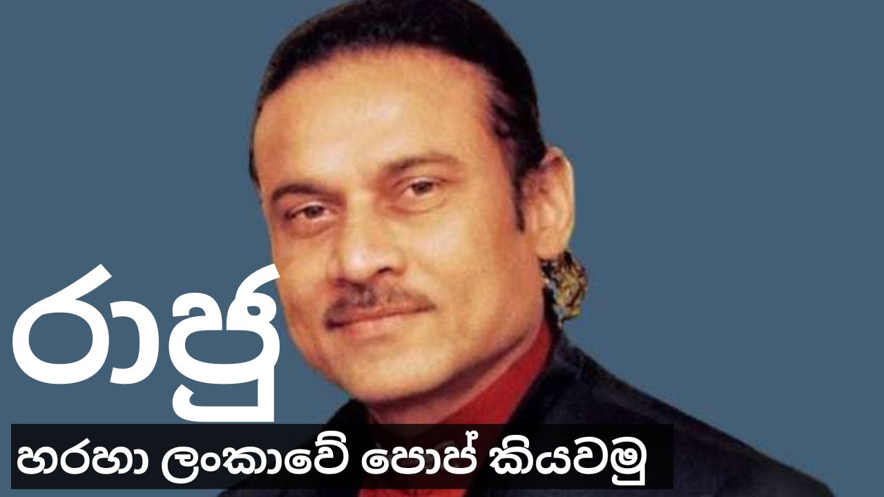 රාජු හරහා ලංකාවේ පොප් කියවමු | මහේෂ් හපුගොඩ | Mahesh Hapugoda