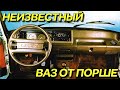 Жигули МЕЧТЫ - ВАЗ, который мог изменить советский автопром