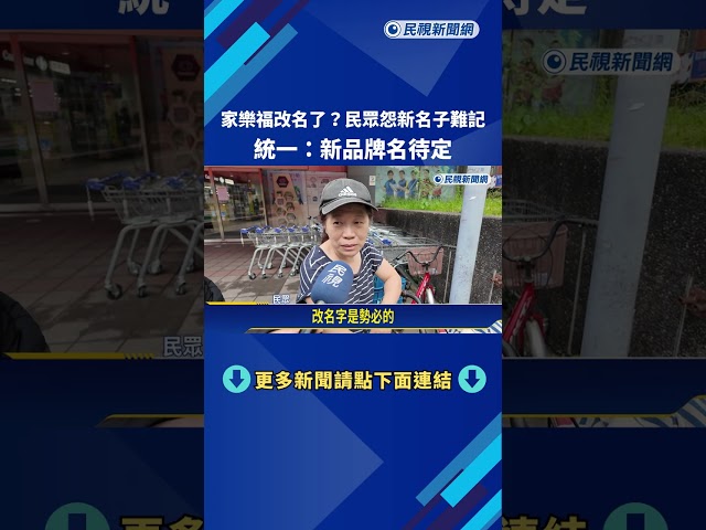 家樂福改名了?民眾怨新名子難記 統一:新品牌名待定－民視新聞