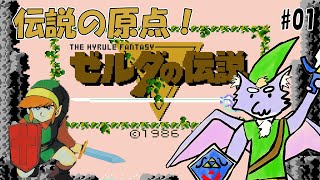 【ゼルダの伝説】伝説の原点！ガノンさんを討伐するよ！ #01