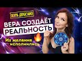 Как мечтать чтобы сбывалось? Реальные истории участниц «Марафона Желаний». Вера меняет реальность