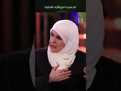 كم سجدة في الآيات المكية قناة اقرأ