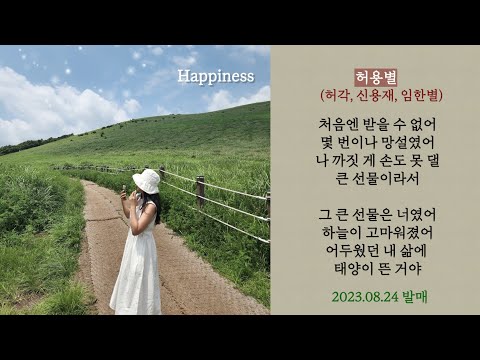 허용별(허각,신용재,임한별) - Happiness