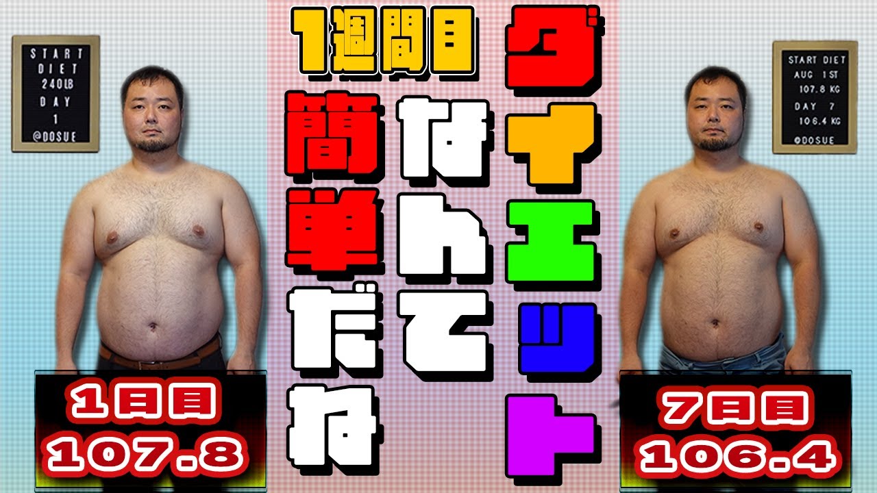 1年後にマッチョになるデブ1週間目