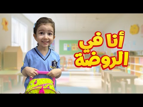 أول يوم لفرح في الروضة