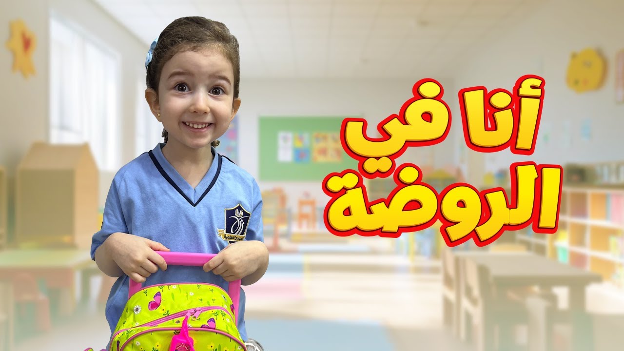 أول يوم لفرح في الروضة 😍