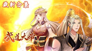 🔥《武道大帝》第1~107集 |出身贫寒,天赋普通的少年罗修,意外融合诸天大道本源至宝轮回珠,能自视身体,看透生命,改良武道功法秘籍!#热血动画集