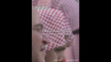 تلاوة خاشعة الشيخ عاصم اللحيدان