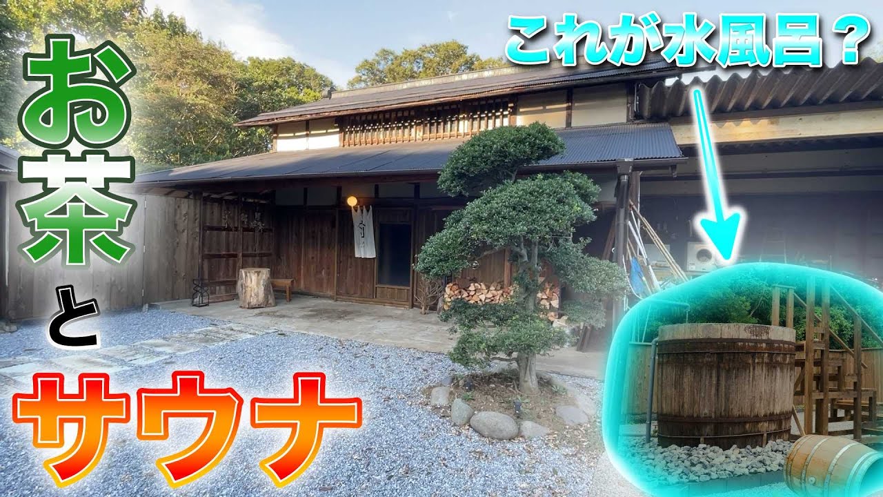 【SAUNA NAYA】薪サウナとお茶ロウリュが最高だと感じさせられた日でした。最高の古民家がそこにありました。