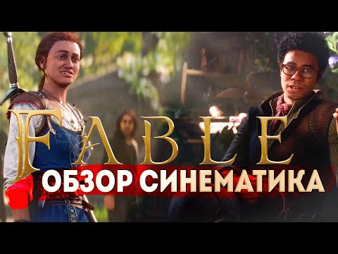 ПЕРЕЗАПУСК FABLE - xbox showcase 2023 | Обзор и мнение