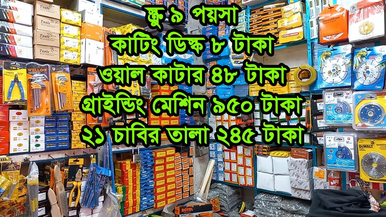 হার্ডওয়্যার হোলসেল মার্কেট ঢাকা নবাবপুর Hardware Wholesale Market