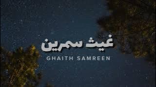 غيث سمرين 🎧😴