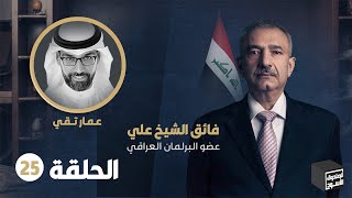 الصندوق الأسود: فائق الشيخ علي - الحلقة 25