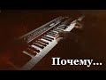 "ПОЧЕМУ..?" - Музыка Павел Ружицкий, "WHY ..?" - Music Pavel Ruzhitsky