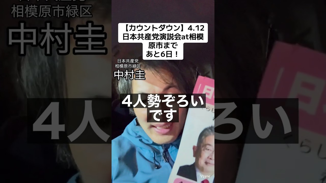 【あと6日】【カウントダウン】4.12日本共産党演説会at相模原市まで、あと6日！国政のこと、これからの相模原市のことを語ります。#相模原市緑区 #日本共産党