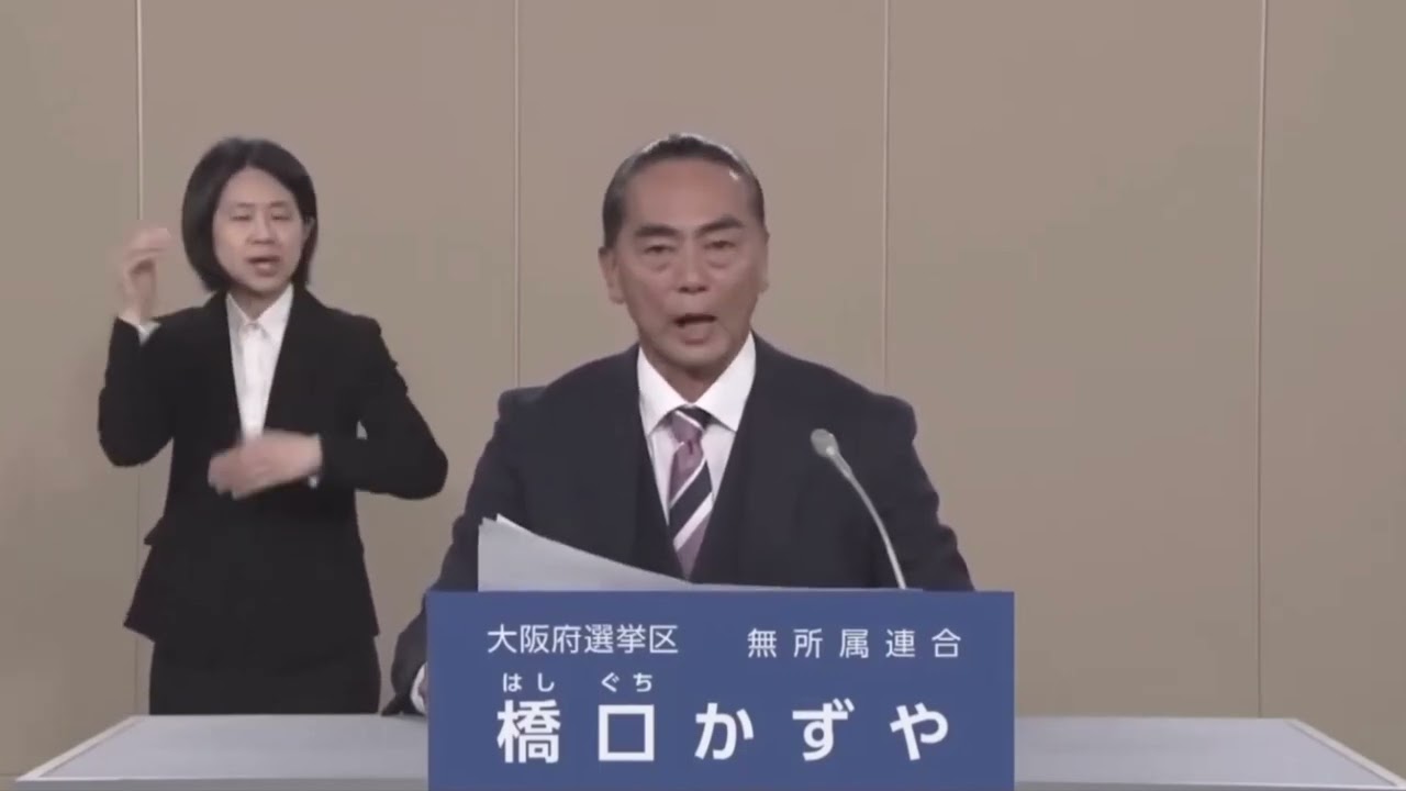 #萩生田光一 政見放送 #橋口かずや #参議院選挙 2025大阪 #無所属連合  kazuya_sun