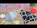 夏用マスク作り方