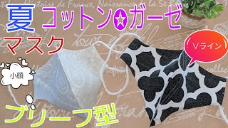 夏用マスク作り方