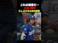 ㊗️510万回再生！大谷翔平がABSチャレンジ🔥これは確信か…‼️