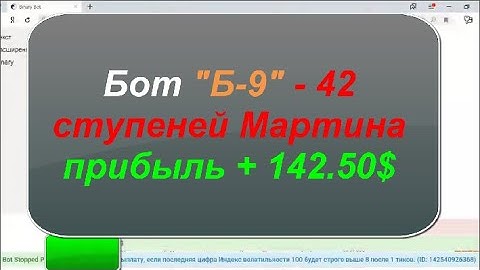 БОТ  "Б -9"  прибыль +$142.50 РЕАЛЬНЫЙ СЧЁТ ( BOT "B -9" profit + $142.50 a REAL ACCOUNT )