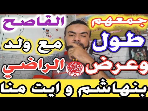 جمع كلشي طول و عرض عادل ولد الراضي يثور في وجه ايت منا وبنهاشم و كذلك نوعية بعض المشجعين 