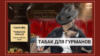 Сладкий табак Tom Ford Tobacco Vanille