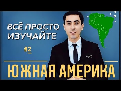 ВСЁ ПРОСТО, ИЗУЧАЙТЕ / #2 ЮЖНАЯ АМЕРИКА