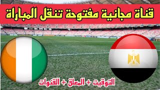 قناة مفتوحة تنقل مباراة مصر وكوت ديفوار ، القنوات المفتوحة الناقلة لمباراة مصر وساحل العاج
